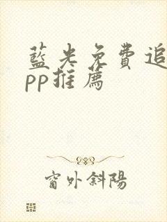 蓝光免费追剧app推荐