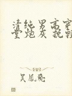 清纯男高穿成下堂炮灰 挽轻裳 小说