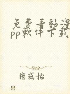 免费看动漫的app软件下载