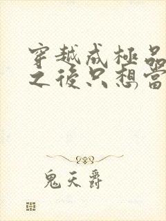 穿越成极品老妇之后只想当咸鱼短剧