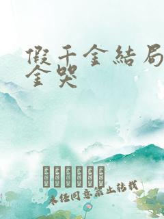 假千金结局真千金哭