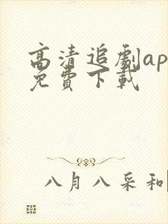 高清追剧app免费下载