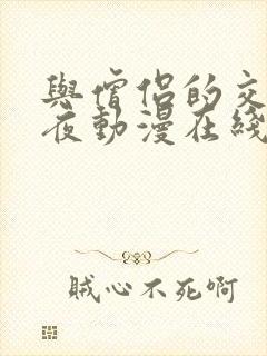 与僧侣的交合之夜动漫在线观看