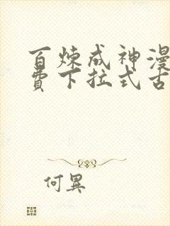 百炼成神漫画免费下拉式古风