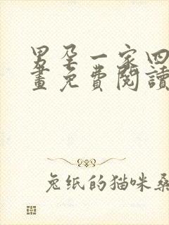 男孕一家四口漫画免费阅读下拉式最新章节