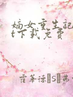 嫡女重生记txt下载免费