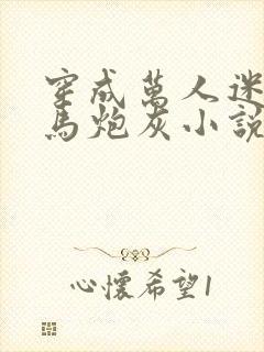 穿成万人迷的竹马炮灰小说免费阅读