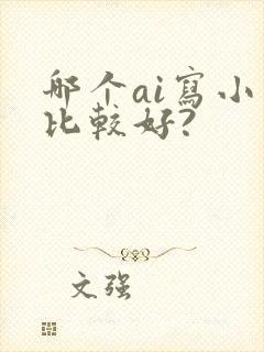 哪个ai写小说比较好?