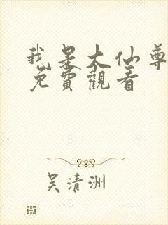 我是大仙尊漫画免费观看