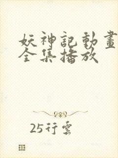 妖神记动画免费全集播放