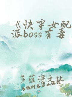 《快穿女配之反派boss有毒