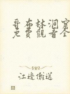 哥布林洞窟动漫免费观看全