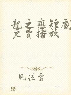 龙之恋短剧全集免费播放