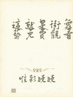 这就是街舞6综艺免费观看完整版第一季