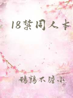 18禁同人本子