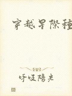 穿越星际种田文