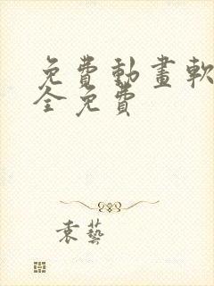 免费动画软件 全免费