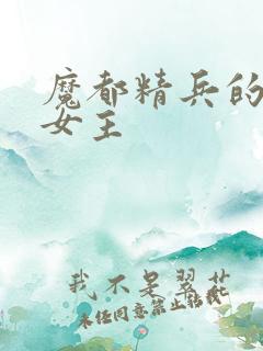 魔都精兵的奴隶女主