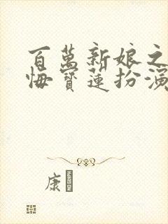 百万新娘之爱无悔宝莲扮演者