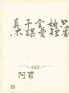 真千金她只谋权,不谋爱短剧免费在线