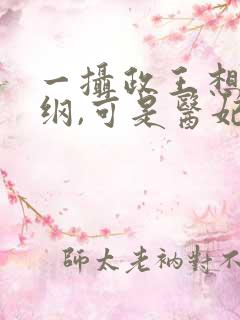 一摄政王想立夫纲,可是医妃太狂