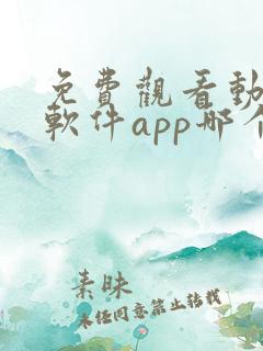 免费观看动漫的软件app哪个最好