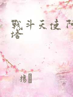 战斗天使 阿丽塔