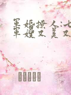 军婚撩人:七零军嫂又美又飒免费小说