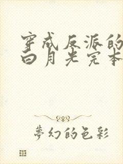 穿成反派的短命白月光完本