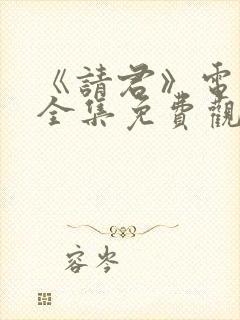 《请君》电视剧全集免费观看