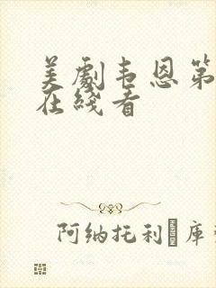 美剧韦恩第二季在线看