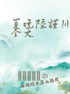 夏晚陆谨川阅读全文