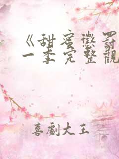 《甜蜜惩罚》第一季完整观看没有广告