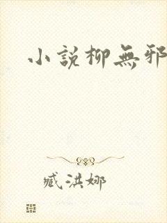 小说柳无邪主角