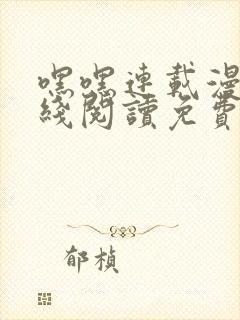 嘿嘿连载漫画在线阅读免费漫画阅读