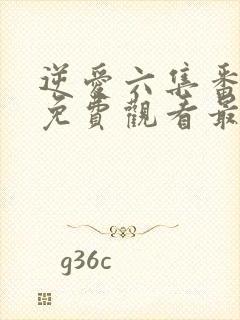 逆爱六集番外篇免费观看最新章节