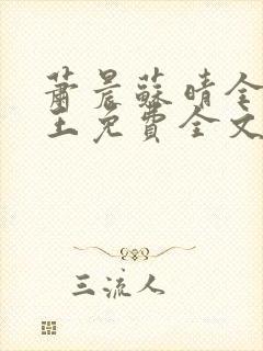 萧晨苏晴全能兵王免费全文阅读