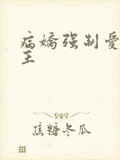 病娇强制爱双男主