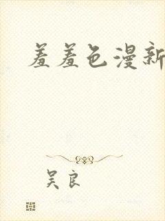 羞羞色漫新网址