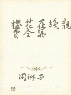 樱花在线观看免费全集