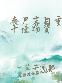 丧尸末日重生囤十亿物资