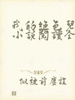 我的绝色儿媳妇小说阅读全文免费