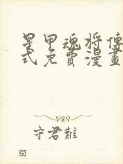 星甲魂将传下拉式免费漫画98