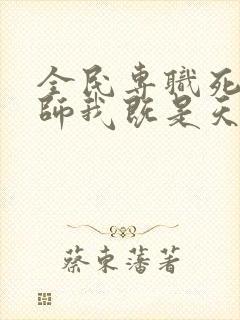 全民专职死灵法师我既是天灾