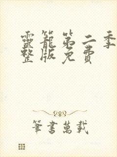 灵笼第二季集完整版免费