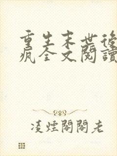 重生末世后她杀疯全文阅读