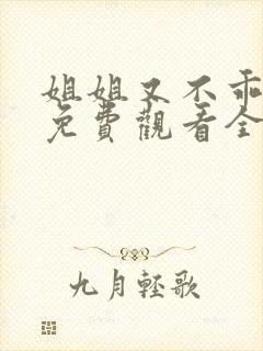 姐姐又不乖短剧免费观看全集