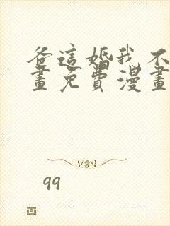 爸这婚我不结漫画免费漫画