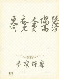 更衣人偶坠入爱河免费高清