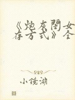 《炮灰闺女的生存方式》全集